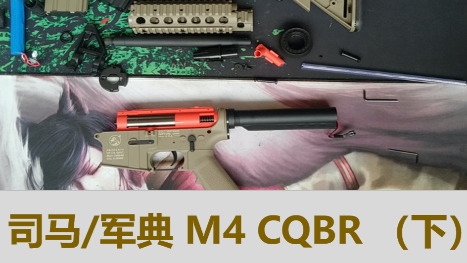 军典/司马M4 cqbr 沙色版开箱测评(下)
